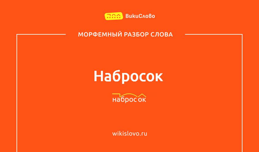 Морфемный разбор слова набросок