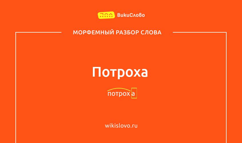 Морфемный разбор слова потроха