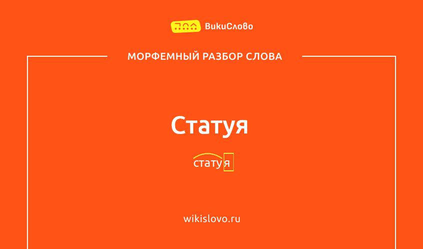 Морфемный разбор слова статуя