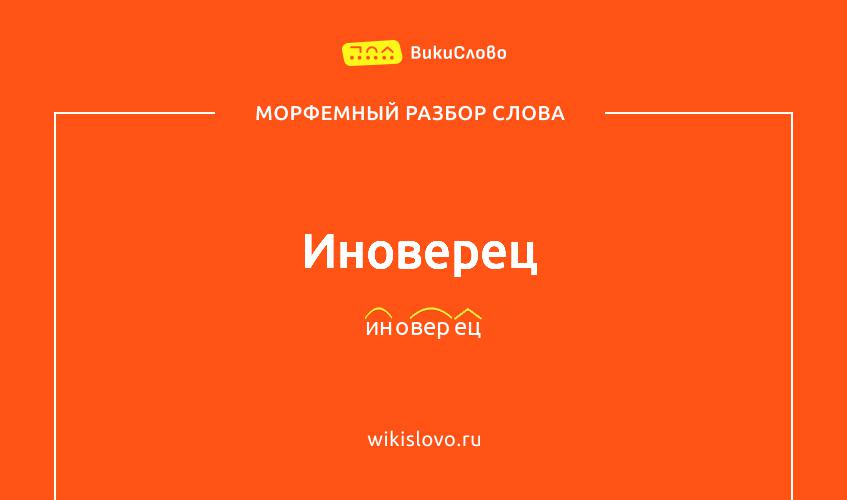 Морфемный разбор слова иноверец