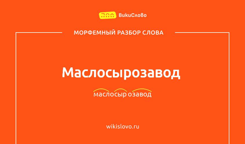 Морфемный разбор слова маслосырозавод