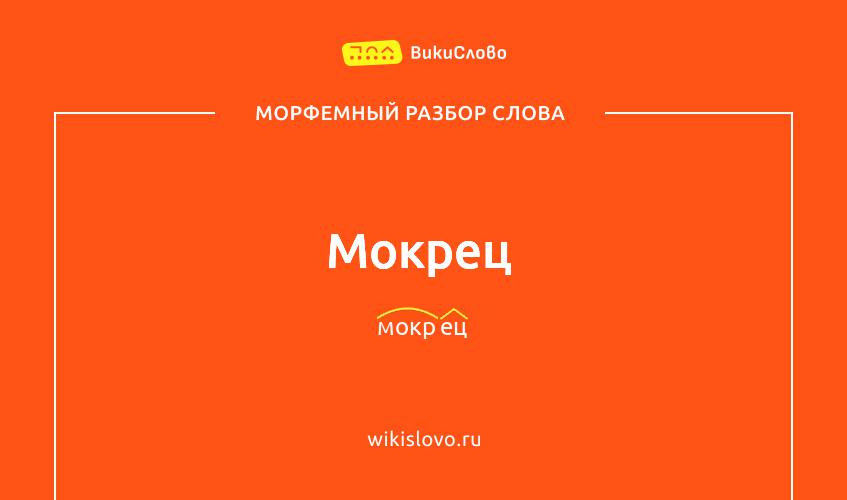 Морфемный разбор слова мокрец