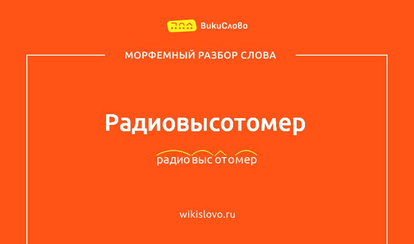 Морфемный разбор слова радиовысотомер