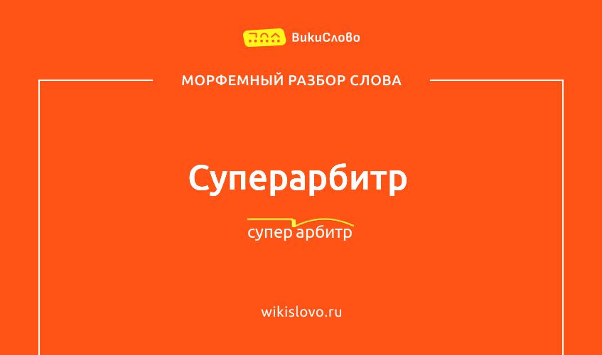 Морфемный разбор слова суперарбитр