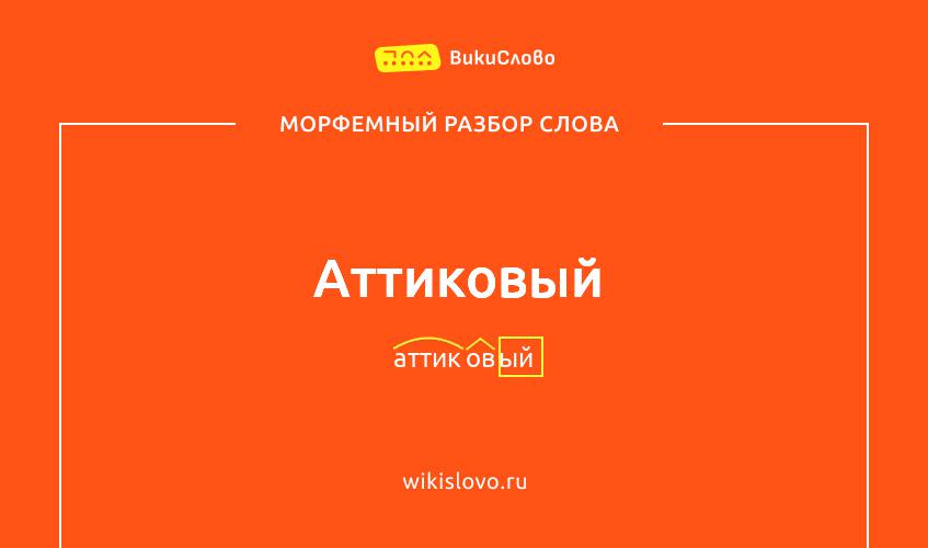 Морфемный разбор слова аттиковый