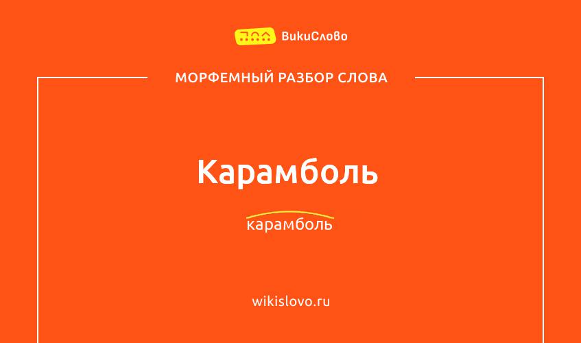 Морфемный разбор слова карамболь