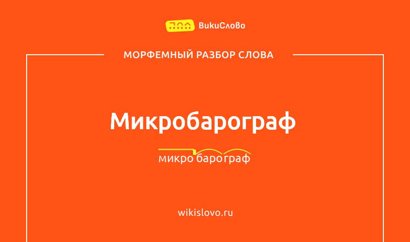 Морфемный разбор слова микробарограф