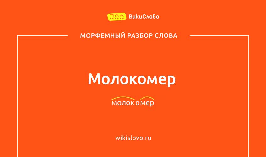 Морфемный разбор слова молокомер