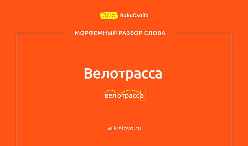 Морфемный разбор слова велотрасса