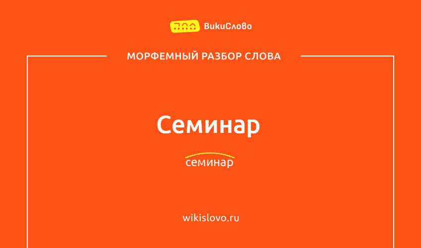 Морфемный разбор слова семинар