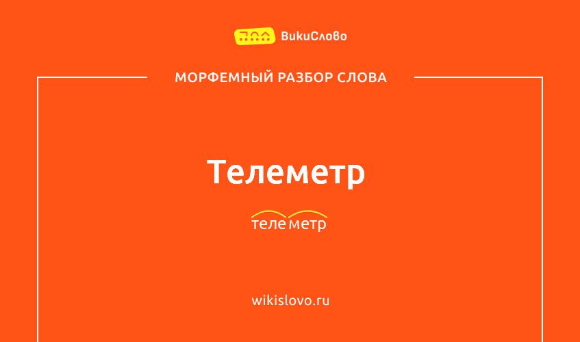 Морфемный разбор слова телеметр