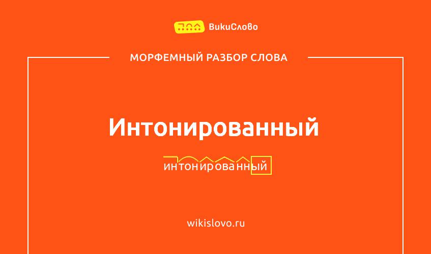 Морфемный разбор слова интонированный