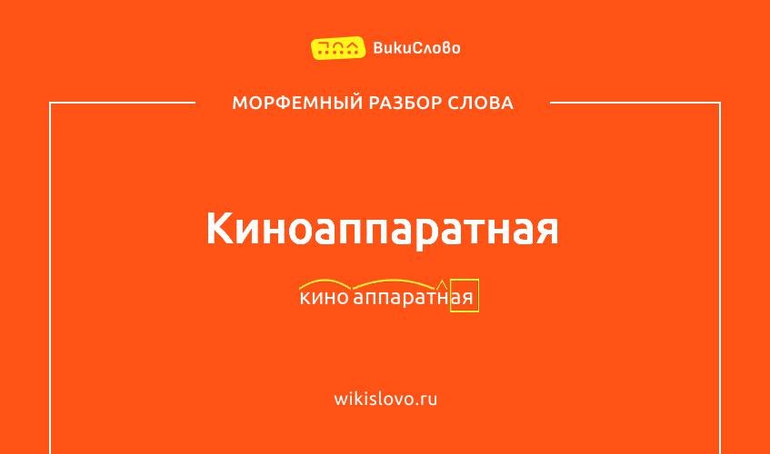 Морфемный разбор слова киноаппаратная