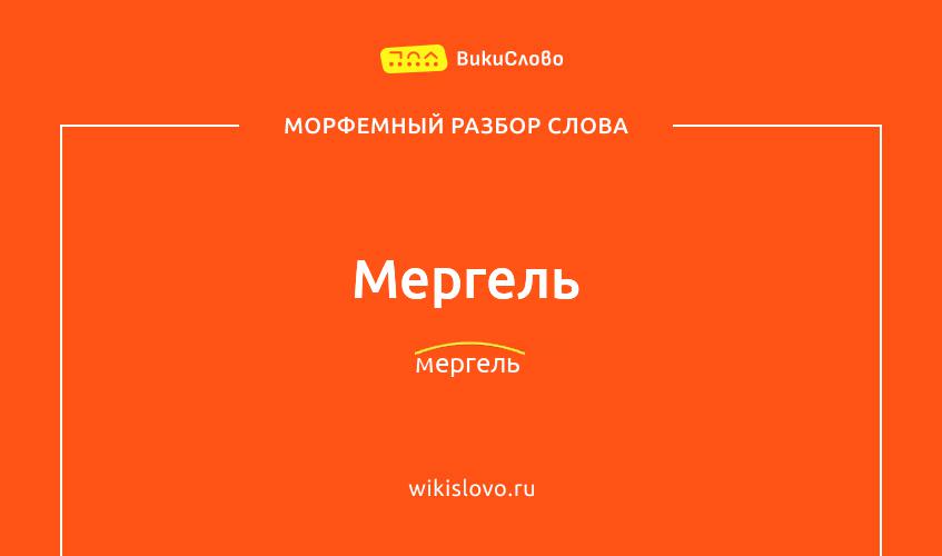 Морфемный разбор слова мергель