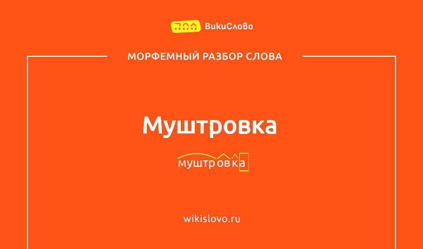 Морфемный разбор слова муштровка