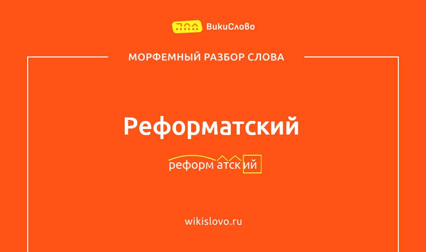 Морфемный разбор слова реформатский