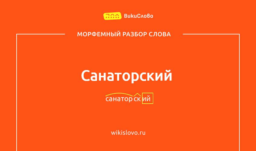 Морфемный разбор слова санаторский