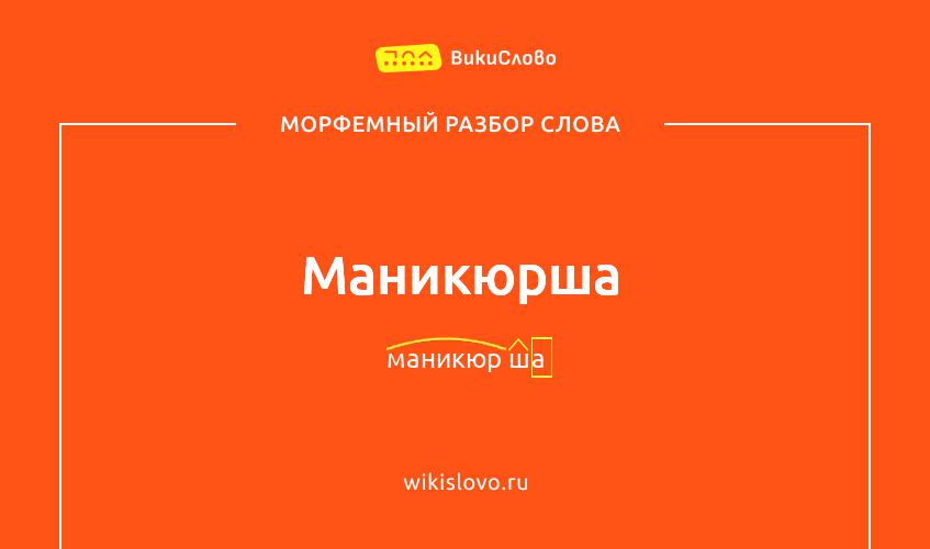 Морфемный разбор слова маникюрша