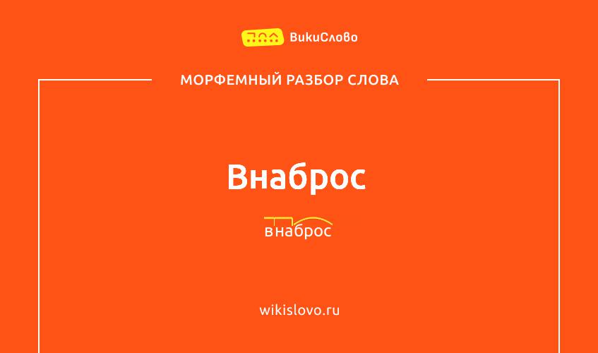 Морфемный разбор слова внаброс