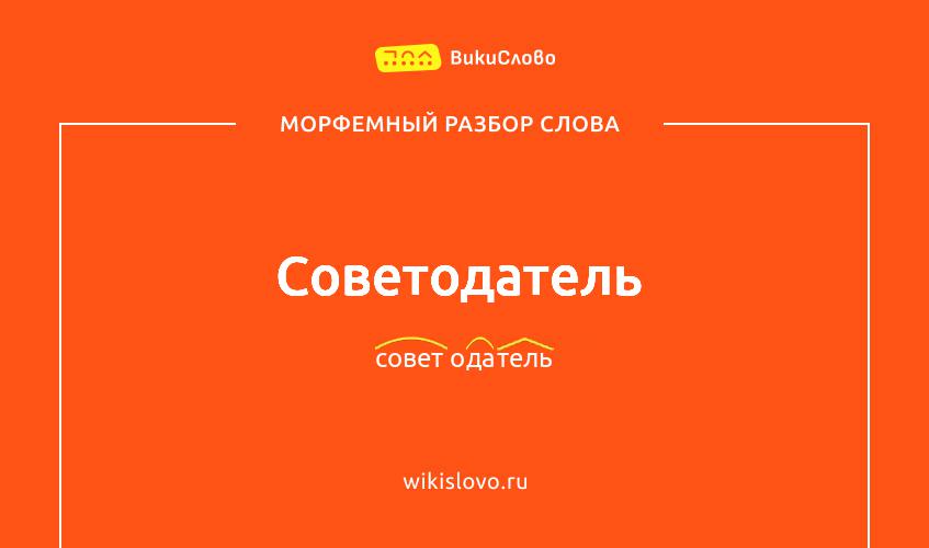 Морфемный разбор слова советодатель