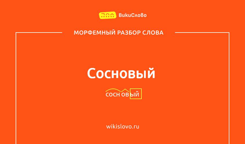 Морфемный разбор слова сосновый