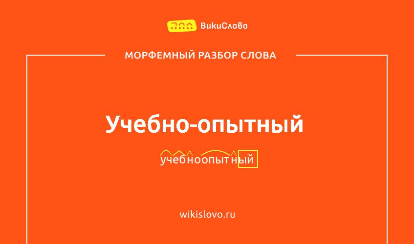 Морфемный разбор слова учебно-опытный