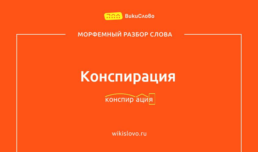 Морфемный разбор слова конспирация