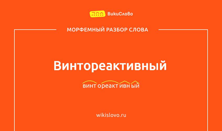 Морфемный разбор слова винтореактивный