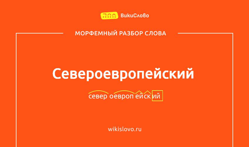 Морфемный разбор слова североевропейский