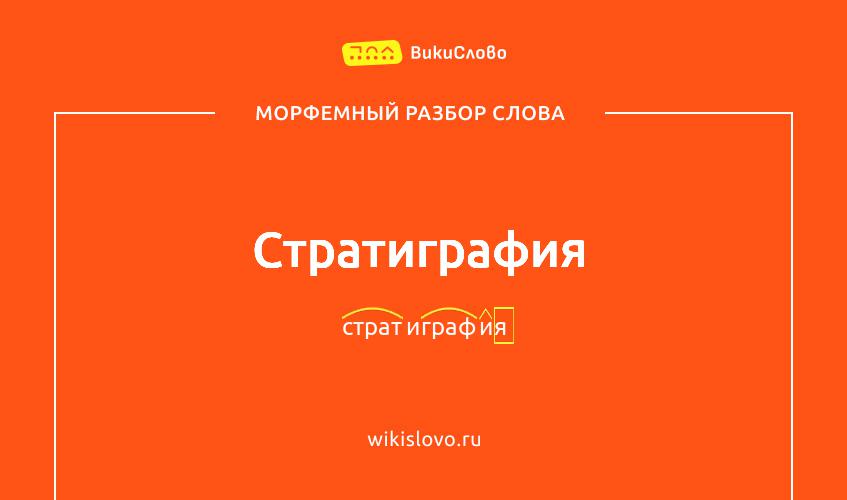 Морфемный разбор слова стратиграфия