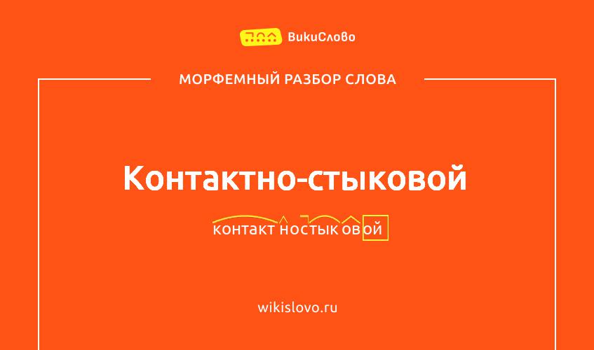 Морфемный разбор слова контактно-стыковой