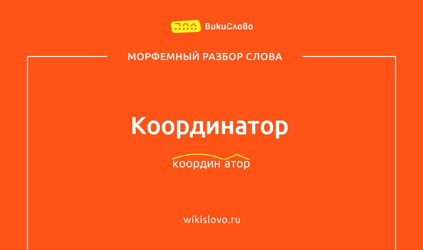 Морфемный разбор слова координатор