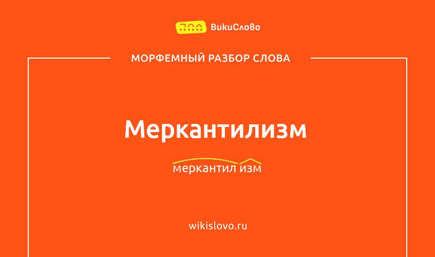 Морфемный разбор слова меркантилизм