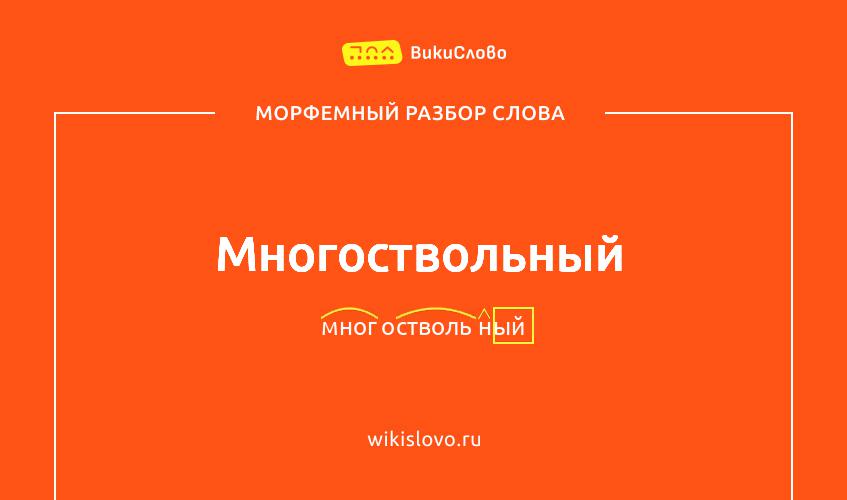 Морфемный разбор слова многоствольный