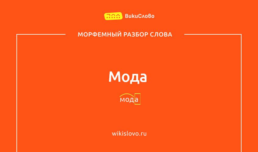 Морфемный разбор слова мода