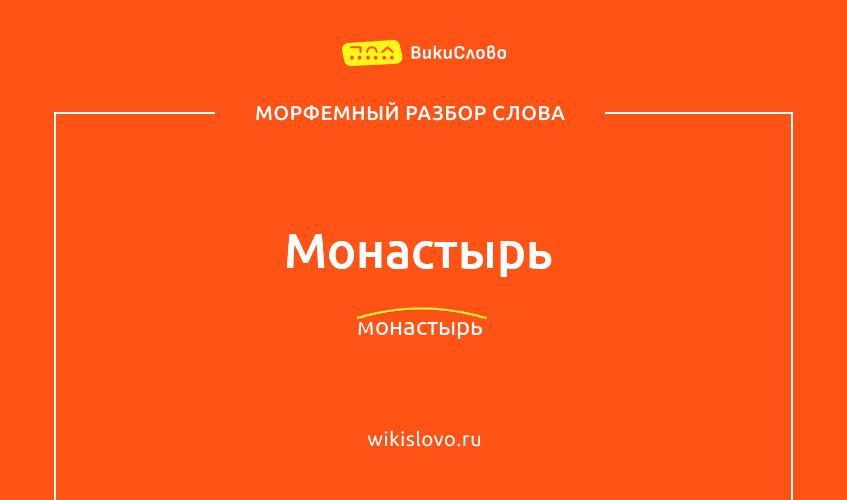 Морфемный разбор слова монастырь