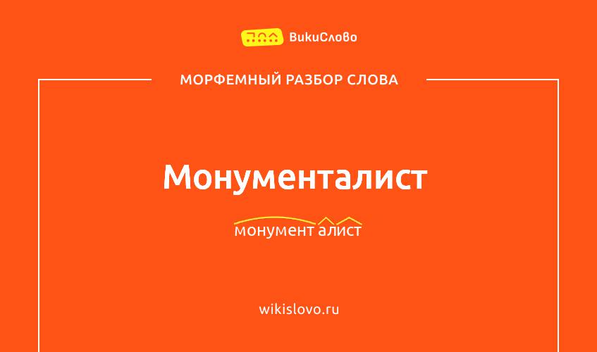 Морфемный разбор слова монументалист