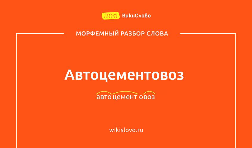 Морфемный разбор слова автоцементовоз