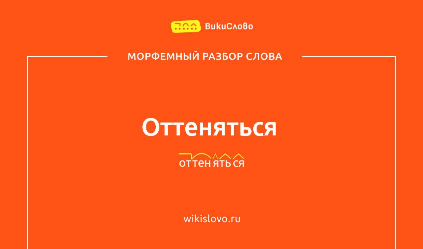 Морфемный разбор слова оттеняться