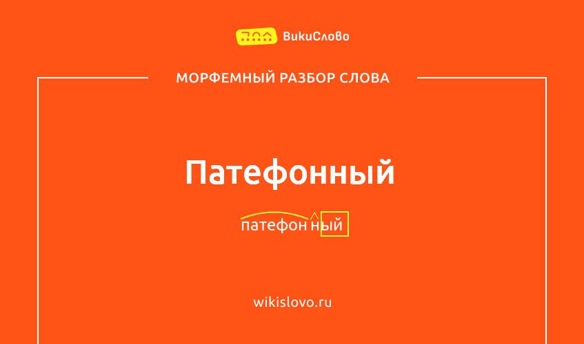 Морфемный разбор слова патефонный