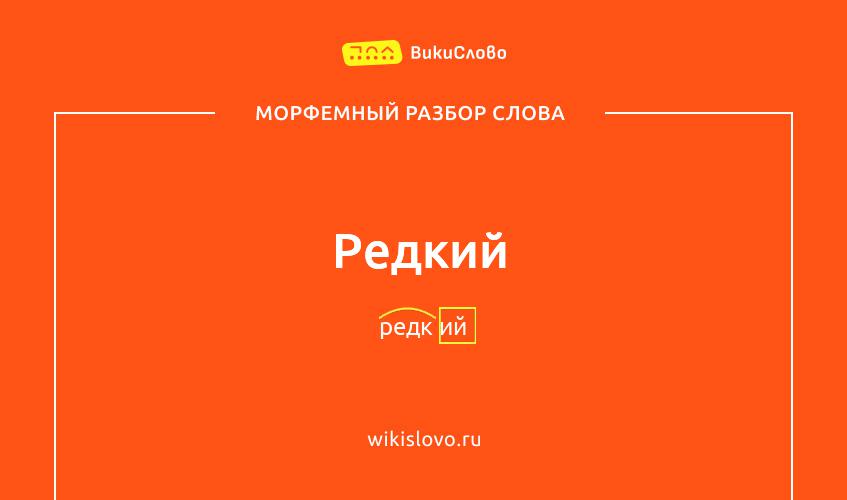 Морфемный разбор слова редкий