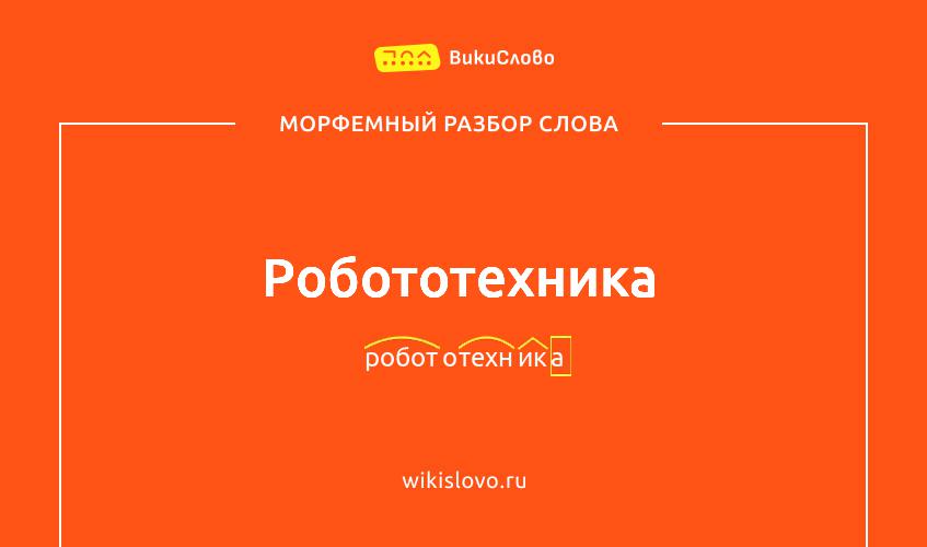 Морфемный разбор слова робототехника