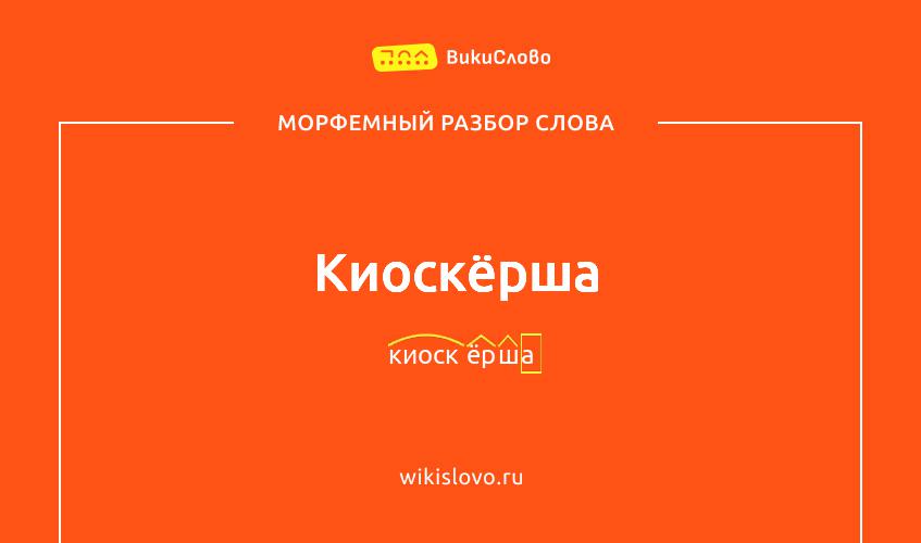 Морфемный разбор слова киоскёрша