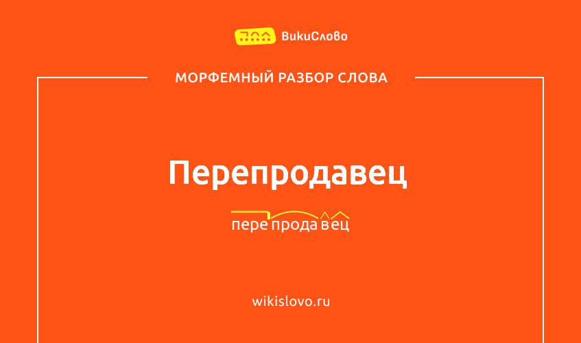 Морфемный разбор слова перепродавец