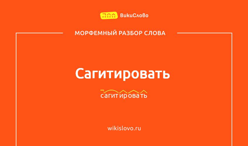 Морфемный разбор слова сагитировать