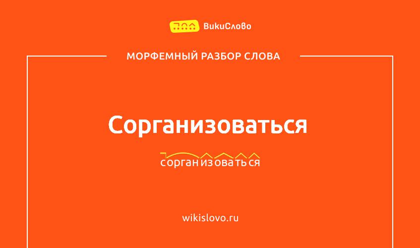 Морфемный разбор слова сорганизоваться