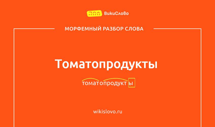 Морфемный разбор слова томатопродукты