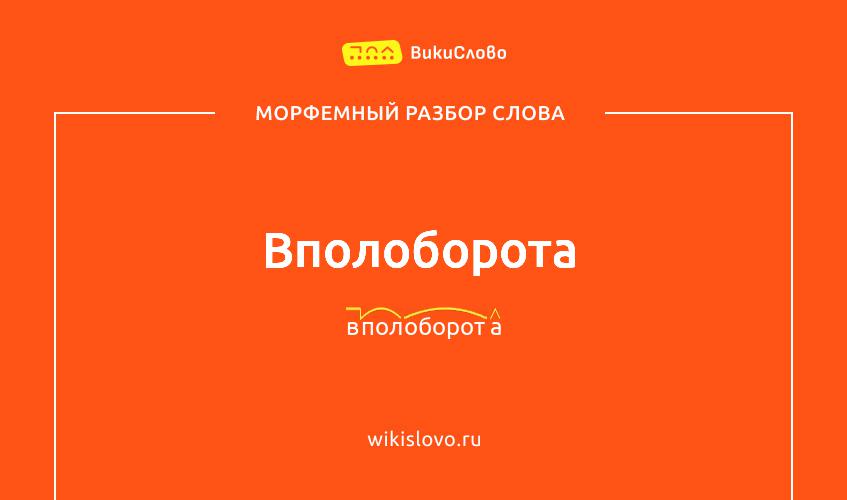 Морфемный разбор слова вполоборота