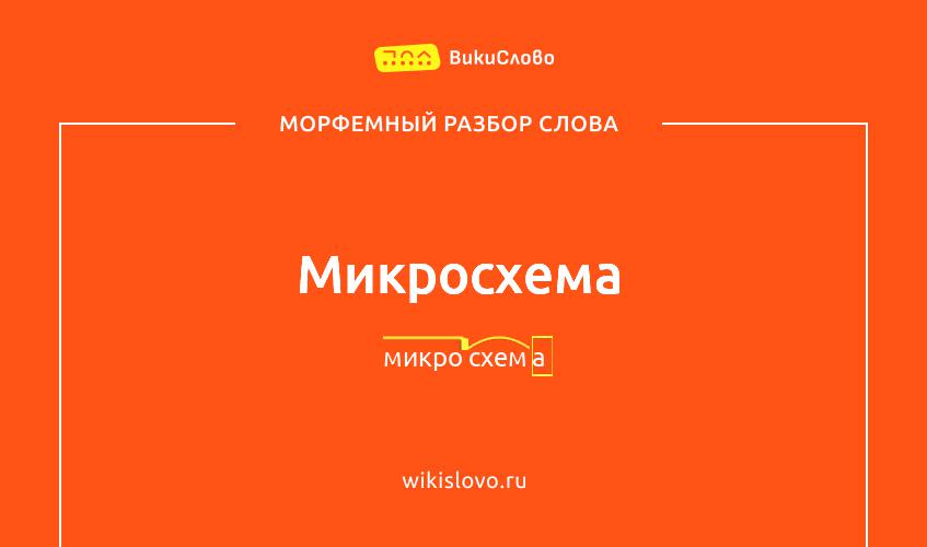 Морфемный разбор слова микросхема