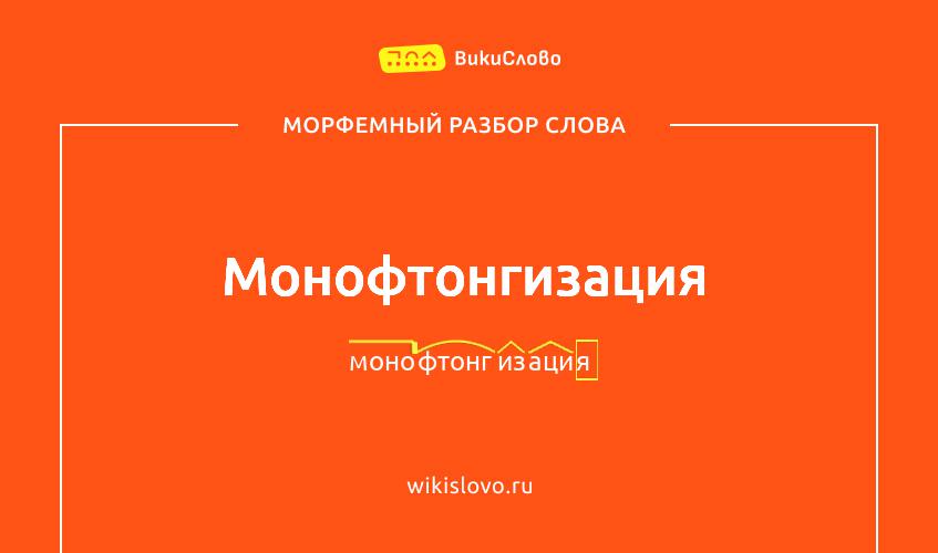 Морфемный разбор слова монофтонгизация